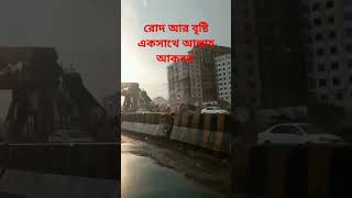 #রোদ বৃষ্টি#shortvideo #islamicshortvideo #shortvideo #bangladesh #viral #islamicshortvideo