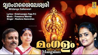 മംഗളം | Navaratri Special Devotional Song | Mridanga Saileswari | Mangalam