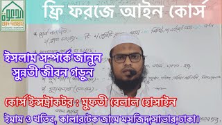 ক্লাস ১০: মু'য়াশারাত অধ্যায়-আদব (২য় অংশ) | ফরজে আইন/বেসিক ইসলাম কোর্স | আদ-দাওয়াহ ফাউন্ডেশন বাংলাদেশ