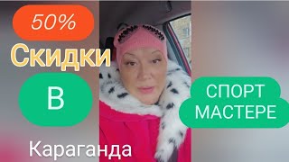 СПОРТМАСТЕР В СИТИ МОЛЛЕ КАРАГАНДЫ #караганда