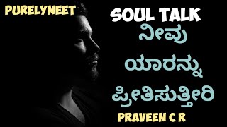 ನೀವು ಯಾರನ್ನು ಪ್ರೀತಿಸುತ್ತೀರಿ | kannada motivation|