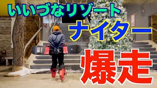 【ナイター前にコースを整備してくれるゲレンデ】いいづなリゾートスキー場・長野県【田中隆太 ゲレンデリポート】