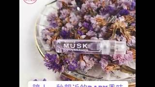 【小三美日】★這香味會把人勾走★針管小香水 Musk Collection經典白麝香淡香精