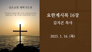 목동 성은교회 새벽기도회(250116)-계16장