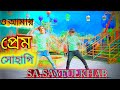 OAmar Prem Sohagi |ওআমারপ্রেম সোহাগি Bangla New Dance | SA Saiful Khan | New Dance | SA Abbas Khan |