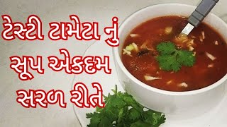 ટમેટાંનું સૂપ કેવી રીતે બનાવવું/Tameta nu soup banavani rit/Healthy Tomato soup recipe in gujarati