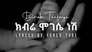 🌟ክብሬ ሞገሴ ነሽ - ብሩክ ተስፋዬ | Lyrics