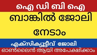 ആയിരത്തിലധികം ഒഴിവുകളുമായി ഐഡിബിഐബാങ്ക്, ഇപ്പോൾ ഓൺലൈനായി അപേക്ഷിക്കാം