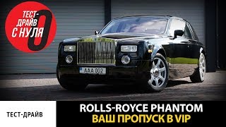 Роскошная капсула времени Rolls-Royce Phantom - Тест Драйв С Нуля