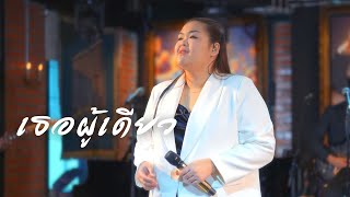 เธอผู้เดียว - มาลีวัลย์ เจมีน่า ( Cover by  ตาต้าร์ ฐานิตา )