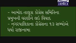 આમોદ તાલુકા કોંગ્રેસ સમિતિના નવ નિયુક્ત પ્રમુખને લઇ વિવાદ સર્જાતા વરણીથી નારાજ