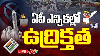 ఏపీ ఎన్నికల్లో ఉద్రిక్తత LIVE | High Tension in Andhra Pradesh Elections 2024 | Ntv