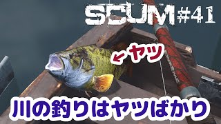 【SCUM #41】ボートで川を上って魚釣り！