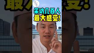 采访几百人后得出的最大感受! 要给自己增加选择权!!  #移民 #加拿大 #移民加拿大   #加拿大生活