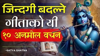 श्रीकृष्णकाे 10 अद्भूत वचन