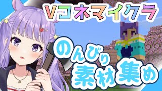 【マイクラ】少しだけど、やりたいことをのんびりする‼【夢乃ねる/Vコネマイクラ】