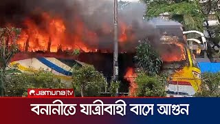 বনানীতে যাত্রীবাহী বাসে আগুন | Banani fire | Jamuna TV