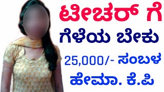 ಹೇಮಾ || ಟೀಚರ್ ಕೆಲಸ 25,000/- ಸಂಬಳ