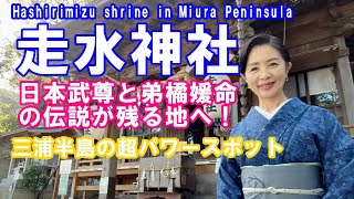 【走水神社】～三浦半島神社巡り～元首相や有名スピリチュアルカウンセラーも参拝！裏山には超パワースポットが！