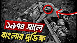 ১০০০০০ লক্ষ বাঙালি কেন মারা গিয়েছিল? || ১৯৭৪ সালে বাংলার দুর্ভিক্ষ।