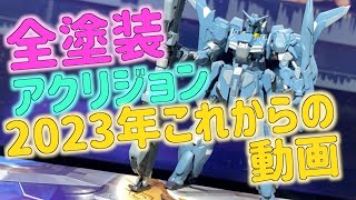 [ガンプラ]アーティファクト Zガンダム 2023年lこれからの動画アクリジョン 筆塗り エアブラシ  全塗装