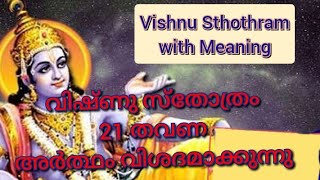 വിഷ്ണു സ്തോത്രം 21 തവണ lചൊല്ലേണ്ട രീതി lഅർത്ഥം l Vishnu Sthothram meaning  l chanting 21 times