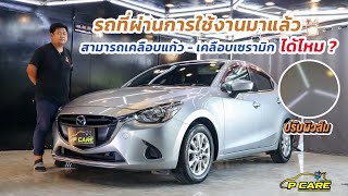 เคลือบแก้ว Mazda 2 ผ่านการใช้งานมาแล้ว เคลือบแก้วเซรามิกได้ไหม ? By P Care ปทุมธานี \u0026 ชลบุรี