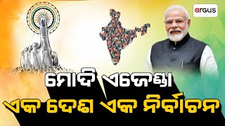 ମୋଦି ଏଜେଣ୍ଡାରେ ଏକ ଦେଶ ଏକ ନିର୍ବାଚନ | One Nation One Election Bill Introduced