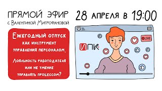 Ежегодный отпуск как инструмент управления персоналом