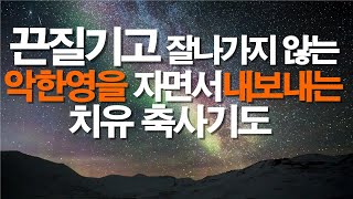 끈질기게 잘 지나가지 않는 악한영을 자면서 즉시 내보내는 치유축사기도 / 서효원목사치유기도 /자면서듣는기도