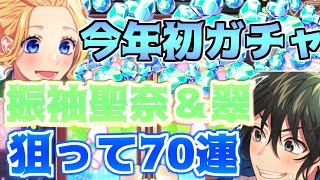 【ハニプレ】振袖聖奈狙って70連したら奇跡起こった。