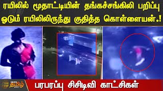 ரயிலில் மூதாட்டியின் தங்கச்சங்கிலி பறிப்பு! ஓடும் ரயிலிலிருந்து குதித்த கொள்ளையன்! | Chain Snatching