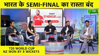 BREAKING: LIVE: T20 WC से Team India की शर्मनाक EXIT, किसकी होगी जवाबदेही? | NZ VS AFG