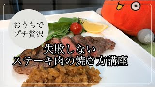 失敗しないステーキ肉の焼き方講座