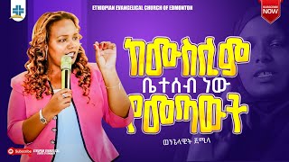 ወንጌላዊ ጀሚላ በሪሳ ምስክርነት ( ከሙስሊም ቤተሰበ ነው የመጣሁት )