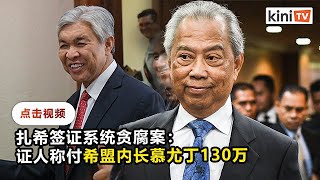 UKSB称曾付希盟内长慕尤丁130万   凯里希山皆收过献金