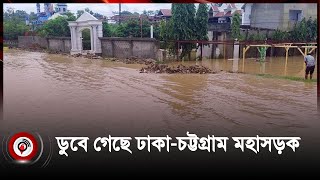 ডুবে গেছে ঢাকা চট্টগ্রাম মহাসড়ক, যান চলাচল বন্ধ |  Flood | Dhaka-Chittagong highway