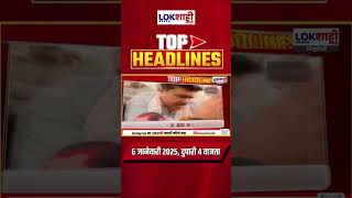 Headlines Today | 4 PM |  6 Jan 2025 | Maharashtra Politics | Lokshahi Marathi News #shortsfeed