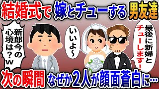 結婚式で嫁の浮気男「最後に新婦とキスします！」新婦「いいよ～（自分から)」→するとこの後…【2ｃｈ修羅場スレ・ゆっくり解説】