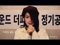 오한아 연극이 끝난 후 샤프 cover by 오한아 feat. 영화 ‘친구’