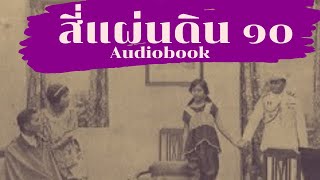 สี่แผ่นดิน (10/17) หนังสือ Audiobook สู่สงครามโลกครั้งที่ 1 ส่งลูกไปเมืองนอก