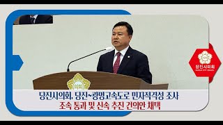 당진-광명고속도로 민자적격성 조사 조속 통과 및 신속 추진 건의안-서영훈의원