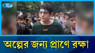 শিক্ষার্থীদের তো*পের মুখে পালালো রাফসান দ্যা ছোট ভাই | rafsan the choto bhai | Rtv News