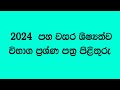 2024 පහ වසර ශිෂ්‍යත්වය විභාග ප්‍රශ්ණ පත්‍ර පිළිතුරු | 2024 Grade 5 scholarship exam anwsers