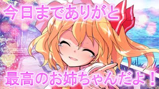 【ゆっくり茶番劇】「最高のお姉ちゃんだよ！」《私の妹》