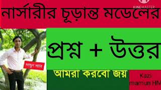 নার্সারি শ্রেণির চূড়ান্ত মডেল টেস্ট প্রশ্ন + উত্তর