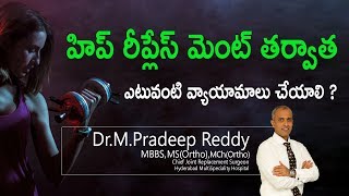 Hi9 | హిప్ రీప్లేస్ మెంట్ తర్వాత ఎటువంటి వ్యాయామాలు చేయాలి | Dr.M.Pradeep Reddy | Orthopedic surgeon