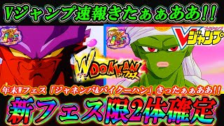 【ドッカンバトル】Vジャンプリーク来たー！！！全世界超絶速報！！！年末Wフェスはジャネンバ\u0026パイクーハンの2体で実装確定です！！！まさかの地味に予想的中しましたw【Dokkan Battle】