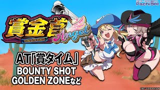 【賞金首Angel】AT｢賞タイム｣(BOUNTY SHOT／GOLDEN ZONEなど)【パチンコ】【パチスロ】【スマパチ】【スマスロ】【新台動画】