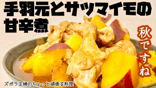 #本編【手羽元とサツマイモの甘辛煮】ホロホロねっとり／サツマイモの甘味とコチュジャンの辛味が良く合う／概要欄に材料の記載あり#手羽元#サツマイモ#甘辛煮#コチュジャン#鶏肉#ホロホロ#レシピ#旨辛煮